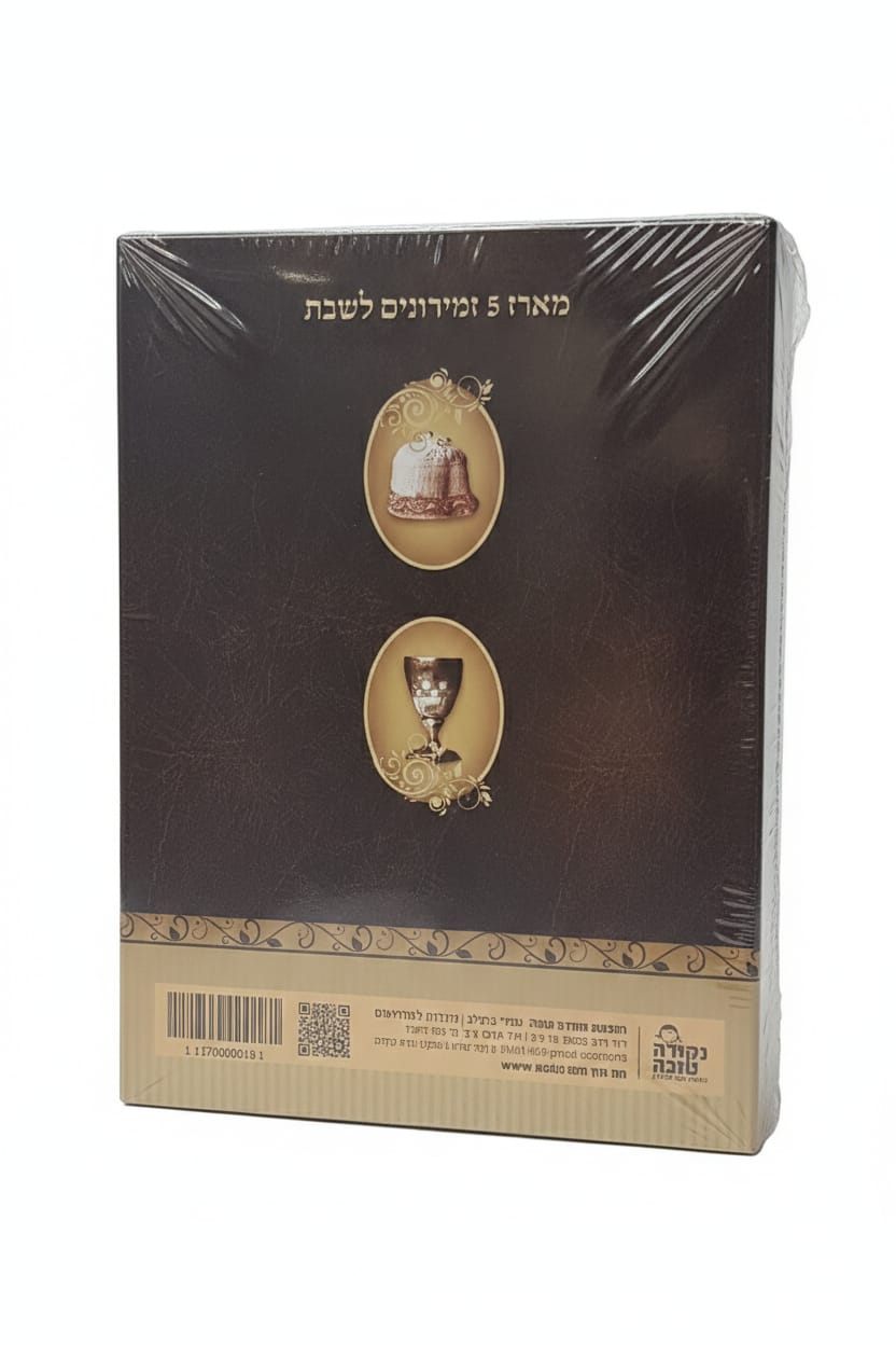 זמירות לשבת ברסלב (ספרון בודד \מארז) נוסח ספרד