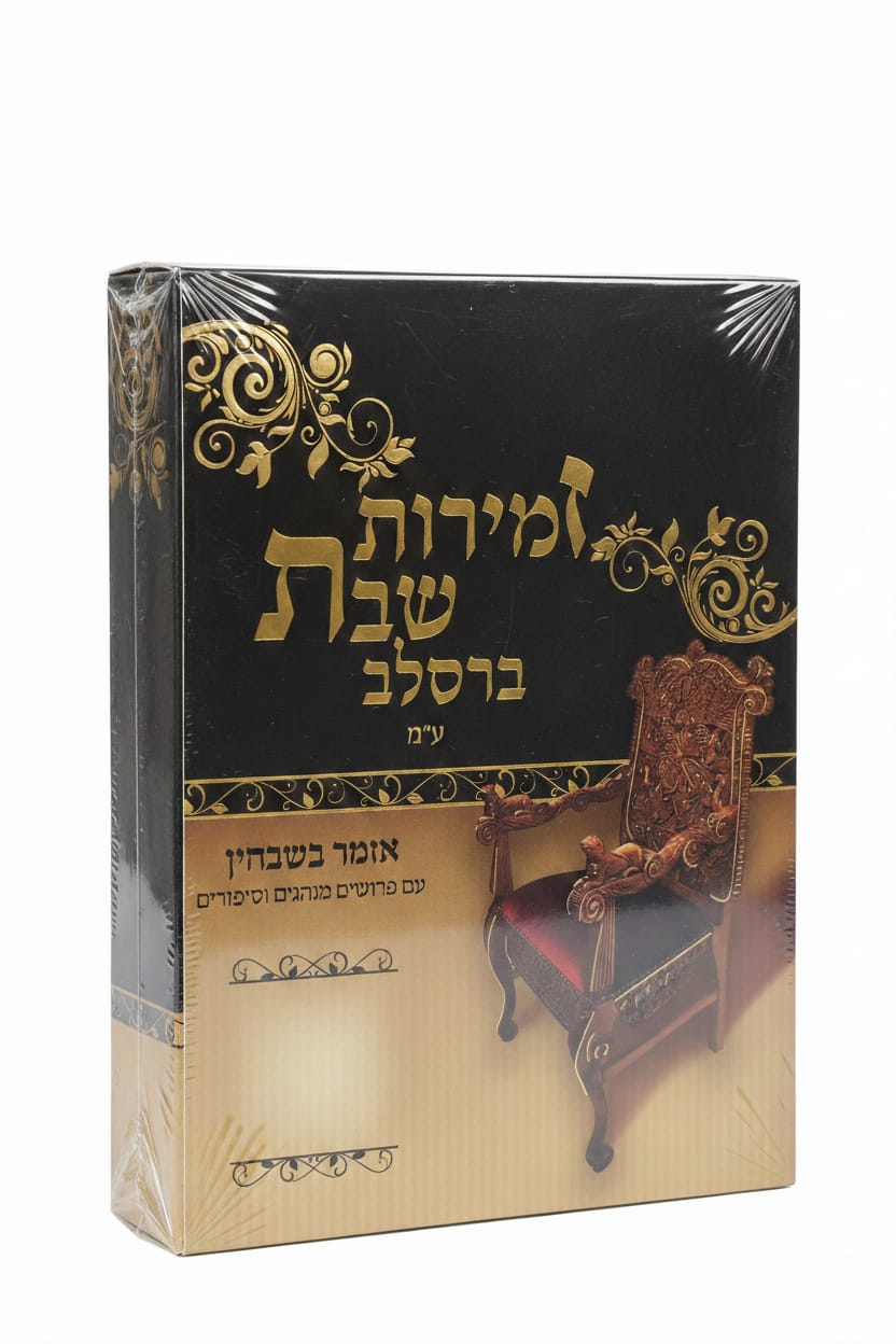 זמירות לשבת ברסלב (ספרון בודד \מארז) נוסח עדות מזרח