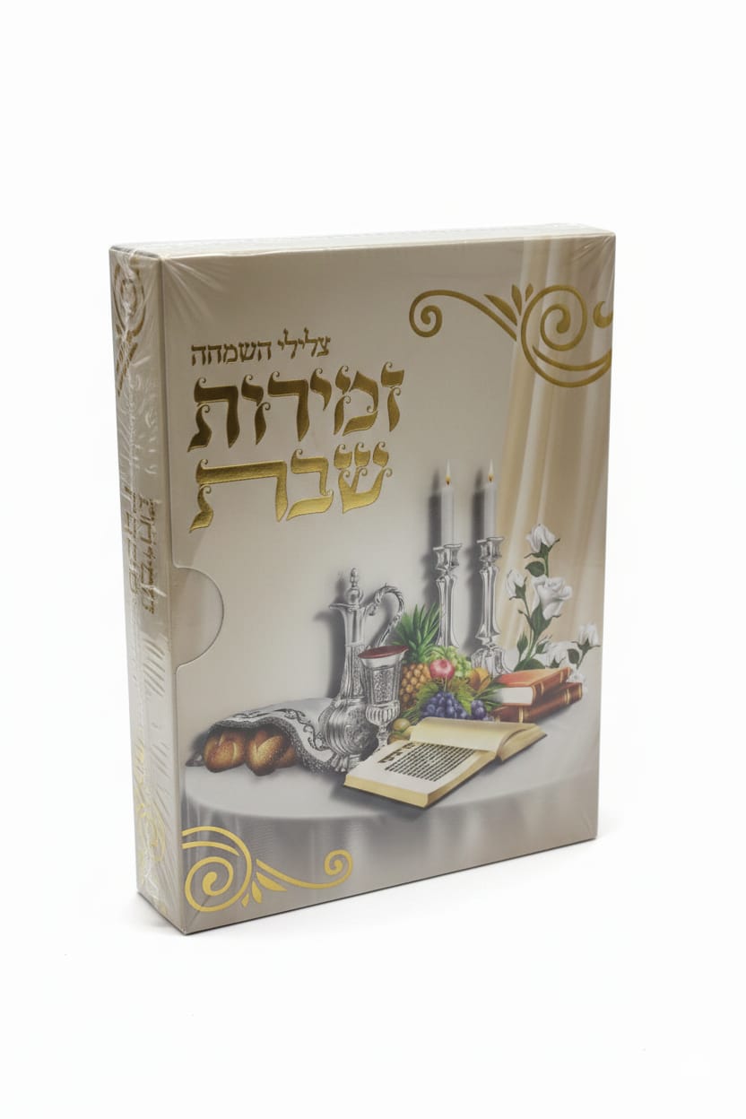 זמירות לשבת (ספרון בודד \מארז) נוסח עדות המזרח