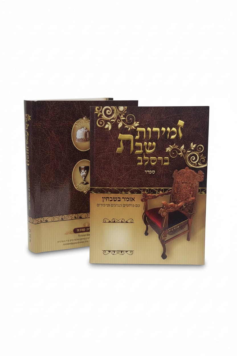 זמירות לשבת ברסלב (ספרון בודד \מארז) נוסח ספרד