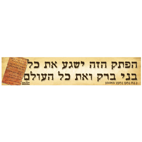 סטיקר - הפתק הזה ישגע את כל עולם