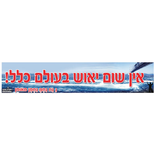 סטיקר - אין שום יאוש בעולם