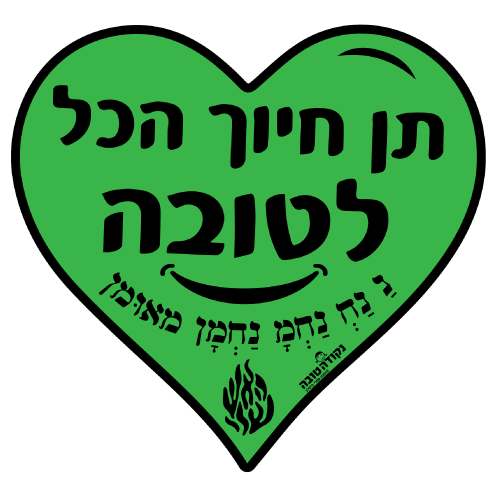 לב ענק - תן חיוך הכל לטובה