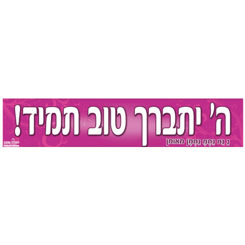 סטיקר - השם יתברך טוב תמיד