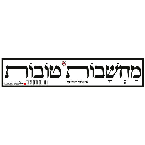 סטיקר - מחשבות טובות