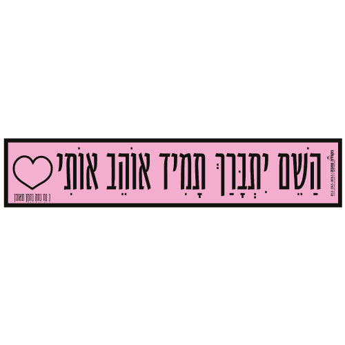 סטיקר - השם יתברך תמיד אוהב אותי
