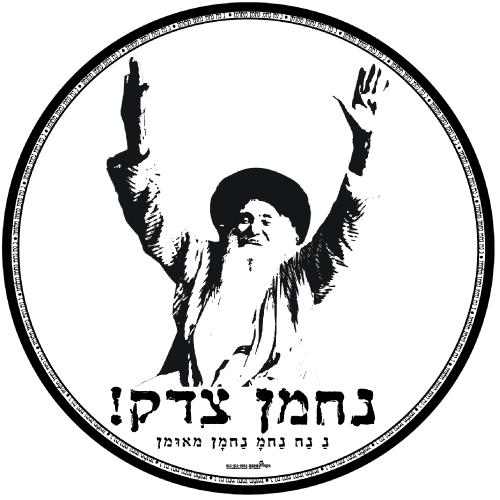 עיגול ענק - נחמן צדק