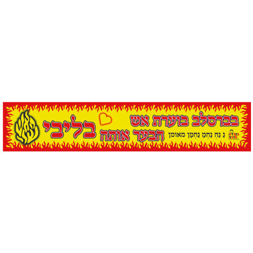 סטיקר בברסלב בוערת אש הבער אותה בליבי