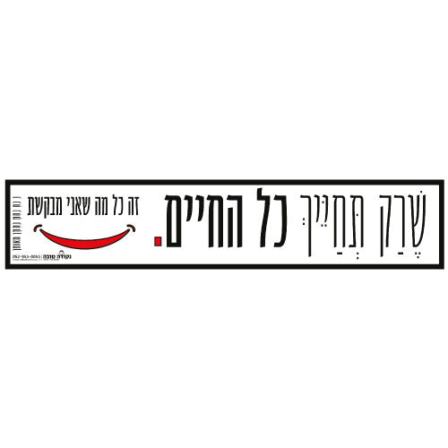 סטיקר - שרק תחייך כל החיים
