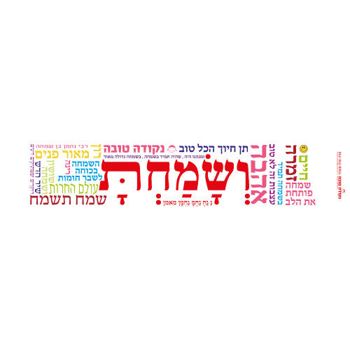 סטיקר - ושמחת