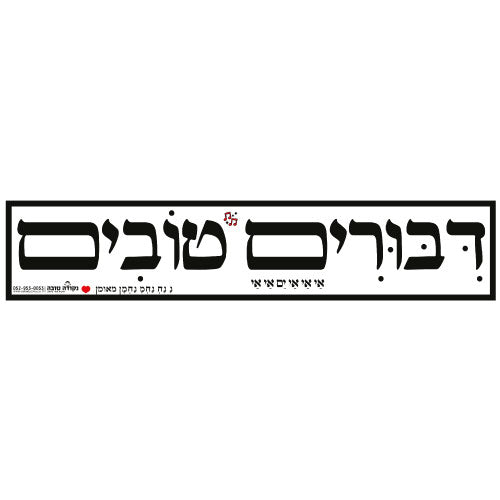 סטיקר - דיבורים טובים