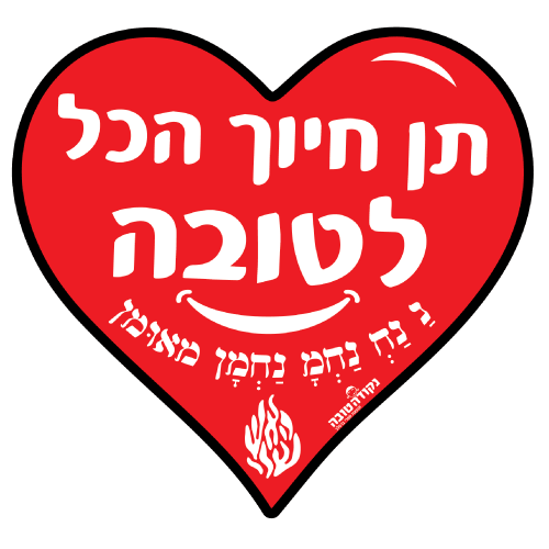 לב ענק - תן חיוך הכל לטובה