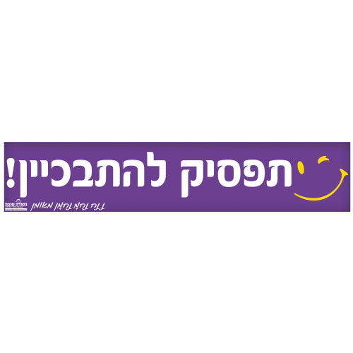 סטיקר - תפסיק להתבכיין