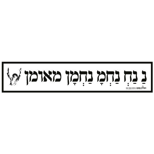 סטיקר - נ נח נחמ נחמן מאומן (Copy)