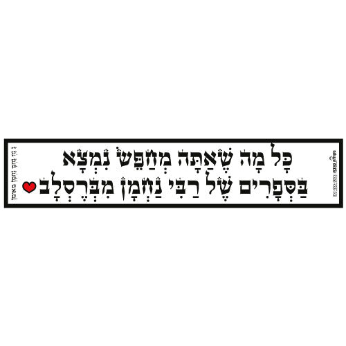סטיקר - כל מה שאתה מחפש נמצא בספרים של רבי נחמן מברסלב