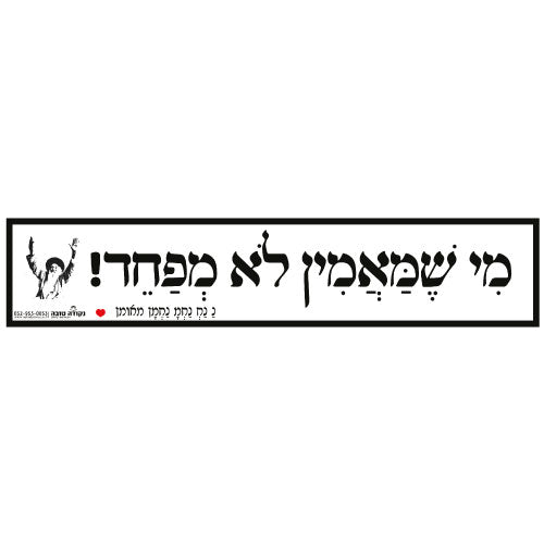 סטיקר ענק - מי שמאמין לא מפחד