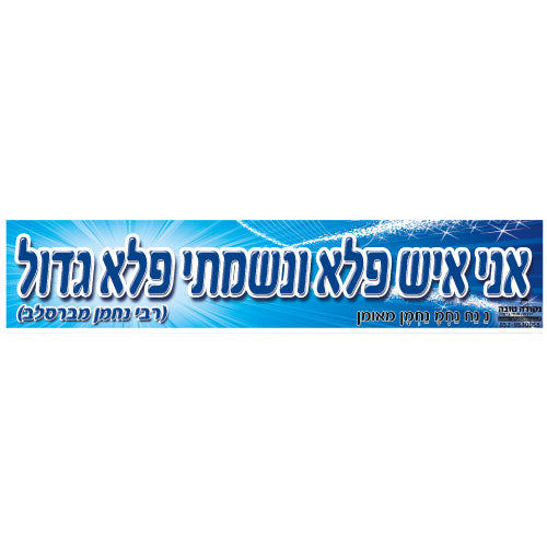 סטיקר - אני איש פלא ונשמתי פלא גדול