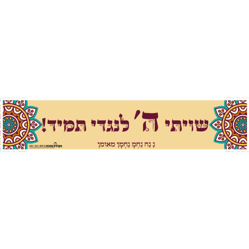 סטיקר - שיויתי השם לנגדי תמיד
