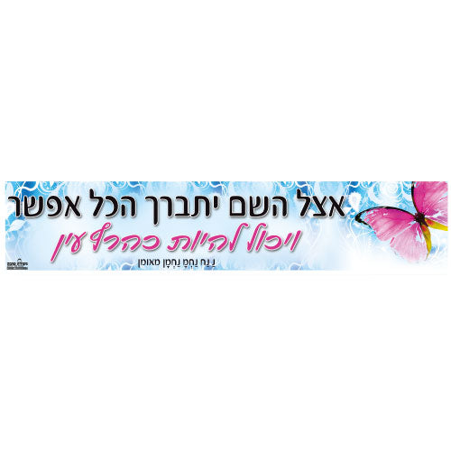 סטיקר - אצל ה יתברך הכל אפשרי