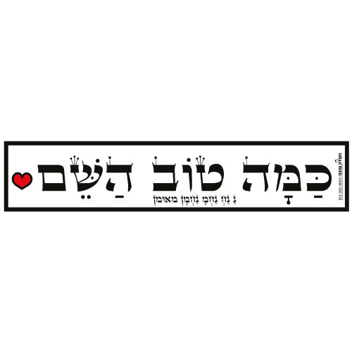 סטיקר - כמה טוב השם