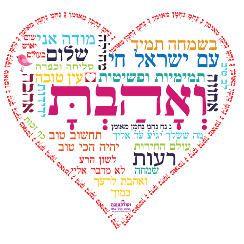 לב ענק - ואהבת