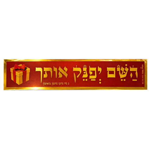 סטיקר - השם יפנק אותך זהב