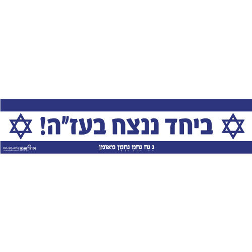 סטיקר - ביחד ננצח
