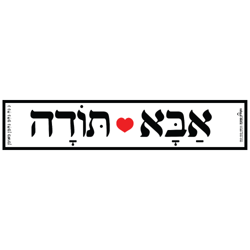 סטיקר ענק - אבא תודה