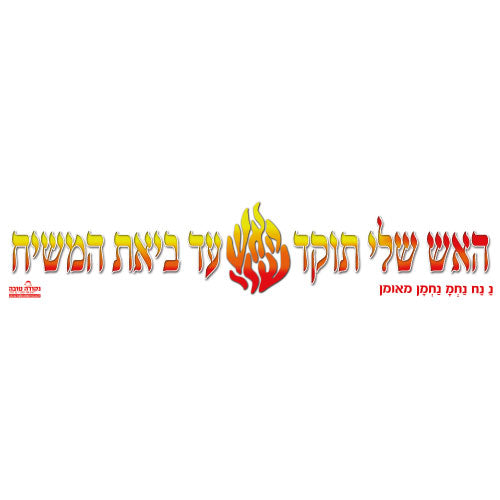 סטיקר - האש שלי תוקד עד ביאת המשיח