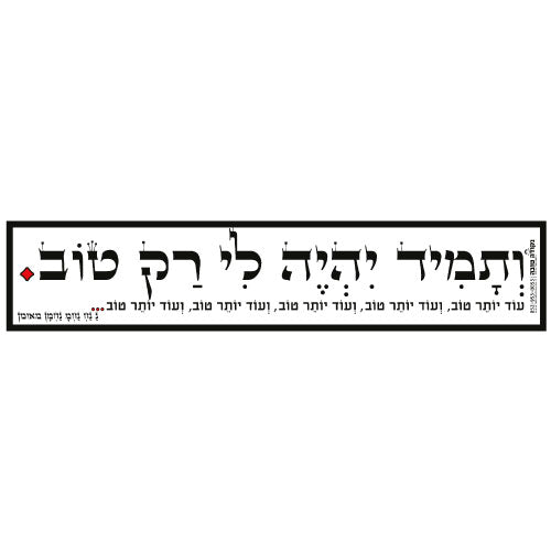 סטיקר - ותמיד יהיה לי רק טוב