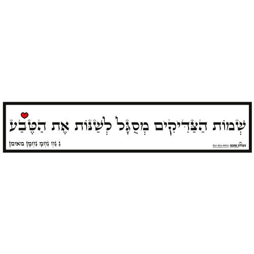 סטיקר - שמות הצדיקים מסוגל לשנות את הטבע