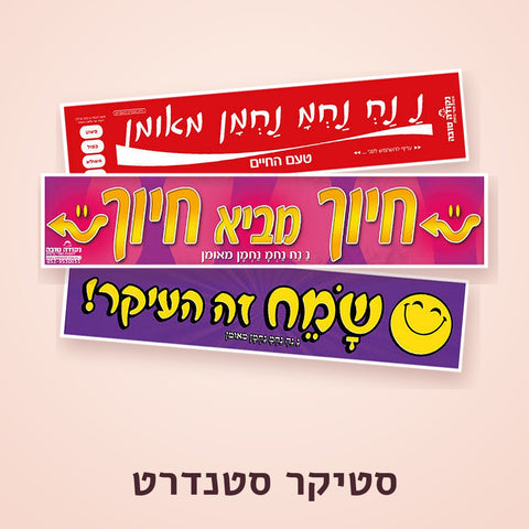 סטיקר סטנדרט