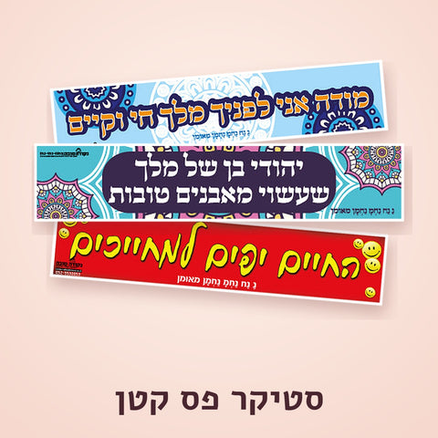 סטיקר פס קטן