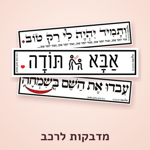 מדבקות לרכב