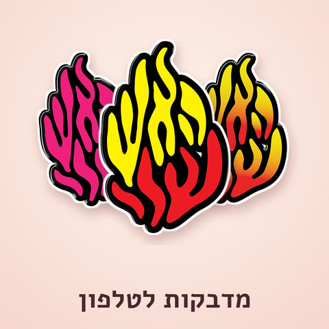 מדבקות לטלפון