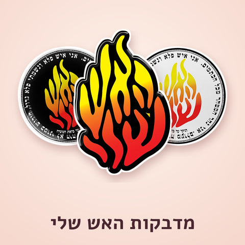 מדבקות האש שלי