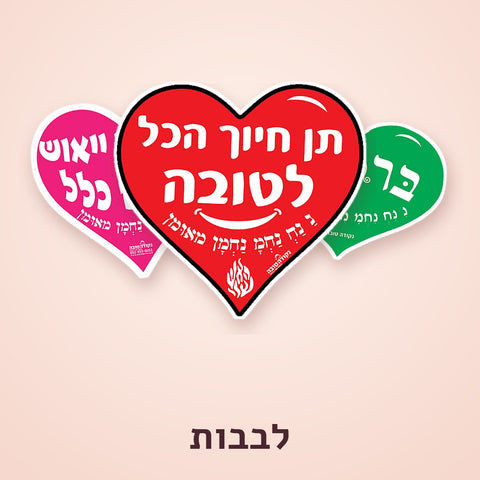 לבבות