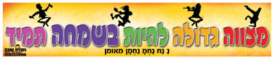 סטיקר - מצווה גדולה להיות בשמחה תמיד