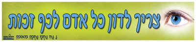 סטיקר - צריך לדון כל אדם לכף זכות