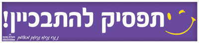 סטיקר - תפסיק להתבכיין