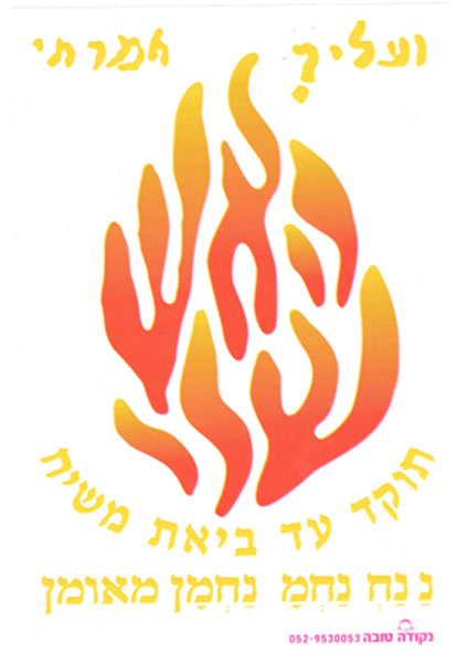 מדבקות האש שלי