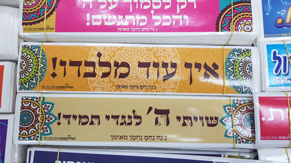 סטיקר - אין עוד מלבדו