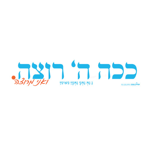 סטיקר - ככה השם רוצה