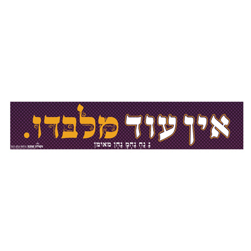 סטיקר - אין עוד מלבדו