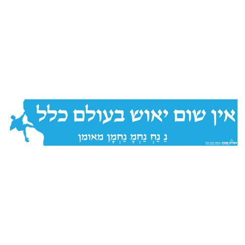סטיקר - אין שום יאוש בעולם