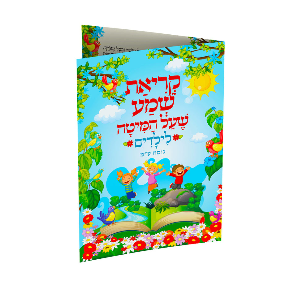 קריאת שמע שעל המיטה