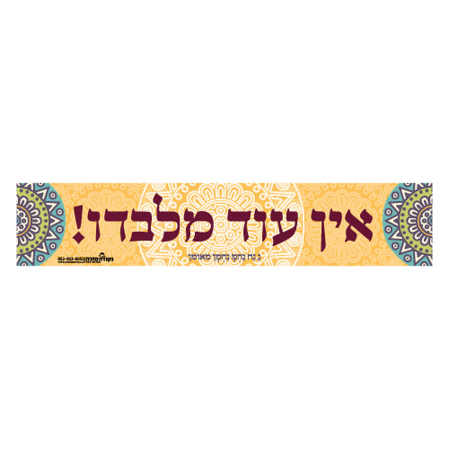 סטיקר - אין עוד מלבדו