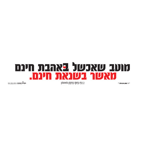 סטיקר - מוטב שאכשל באהבת חינם מאשר בשנאת חינם