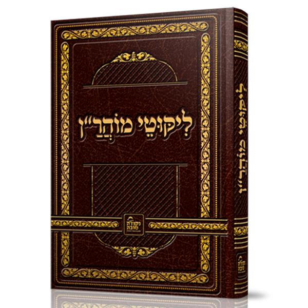 ליקוטי מוהר"ן בכריכה מהודרת