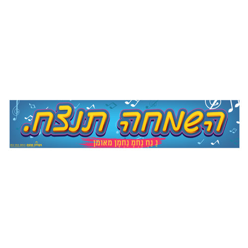 סטיקר - השמחה תנצח
